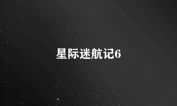 什么是星际迷航记6