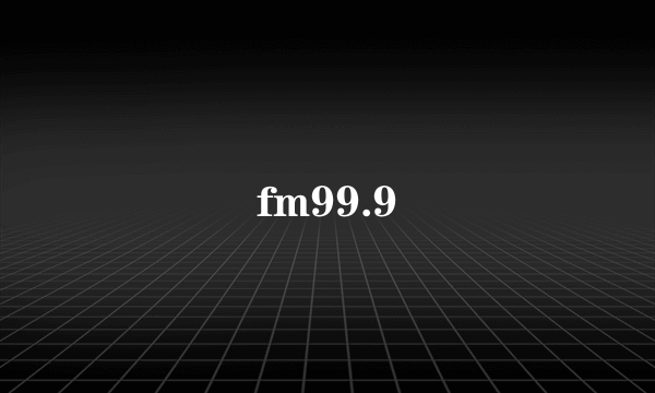 什么是fm99.9