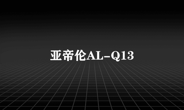 亚帝伦AL-Q13