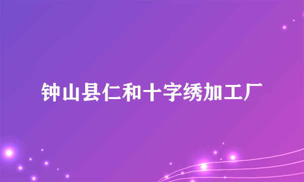 钟山县仁和十字绣加工厂