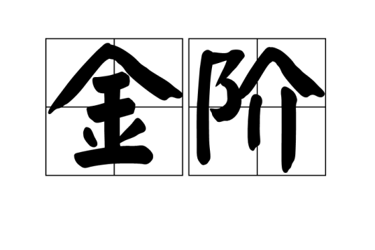 金阶（帝王宫殿的台阶或者朝廷的代称）