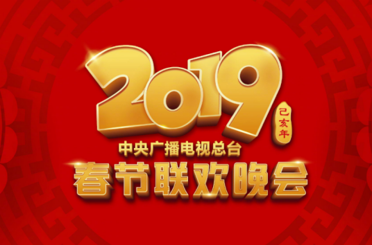 什么是2019年中央广播电视总台春节联欢晚会