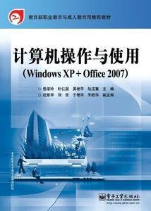 计算机操作与使用(Windows XP + Office 2007)