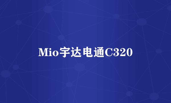 Mio宇达电通C320