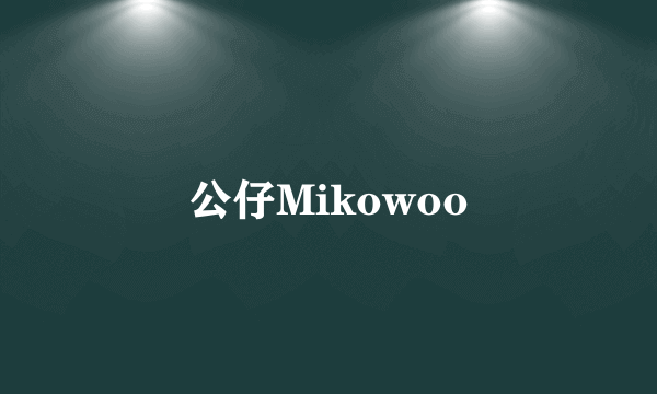 公仔Mikowoo