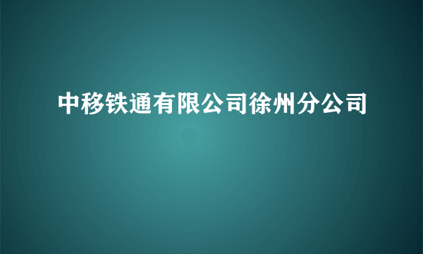 中移铁通有限公司徐州分公司