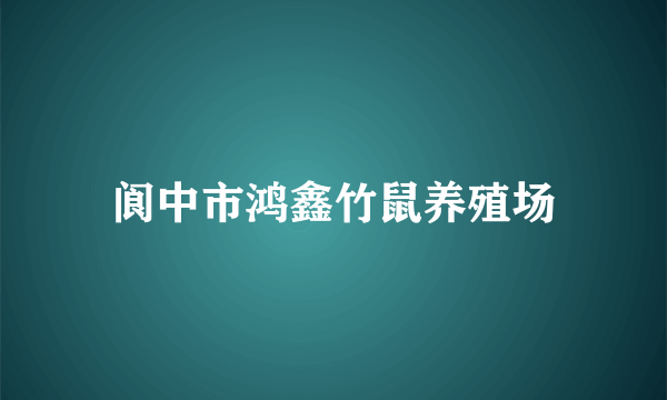 阆中市鸿鑫竹鼠养殖场