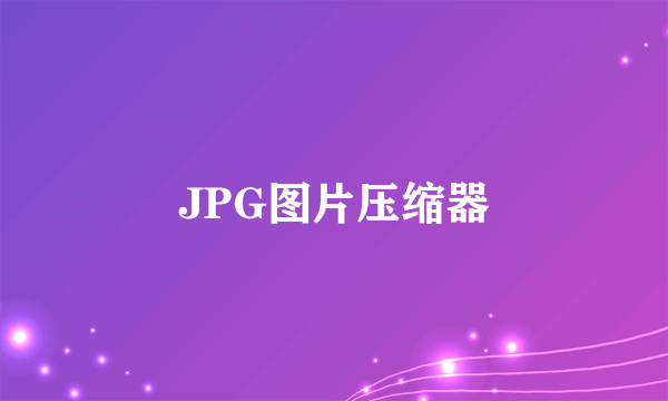 JPG图片压缩器