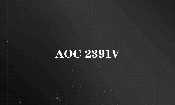 什么是AOC 2391V