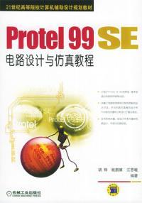 什么是Protel 99 SE电路设计与仿真教程