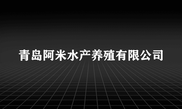 青岛阿米水产养殖有限公司