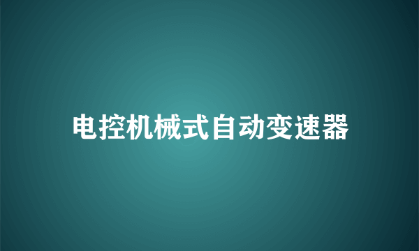 电控机械式自动变速器