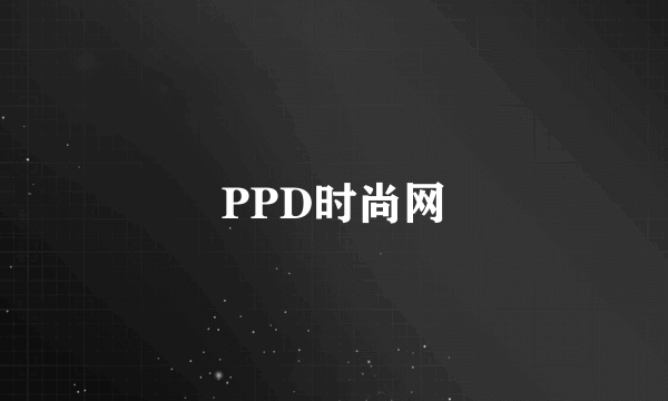 PPD时尚网