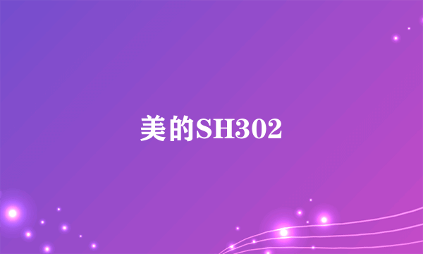 美的SH302