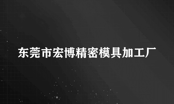 东莞市宏博精密模具加工厂