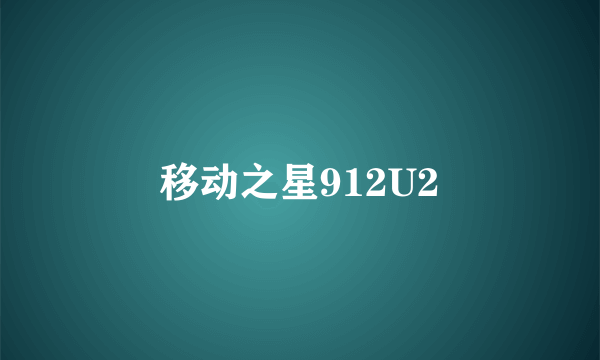 移动之星912U2