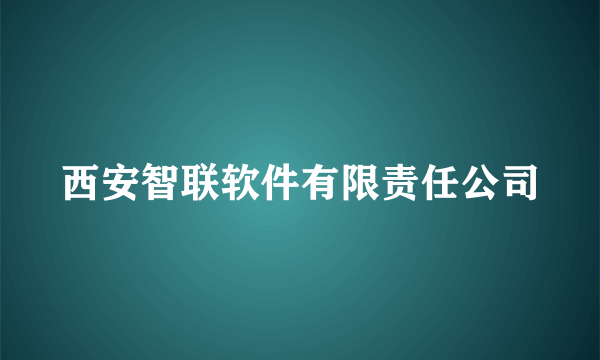 西安智联软件有限责任公司