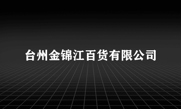 什么是台州金锦江百货有限公司