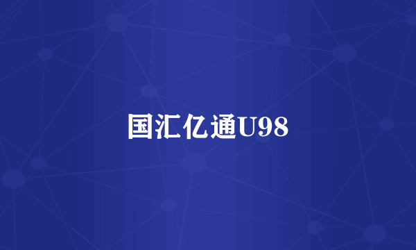 国汇亿通U98