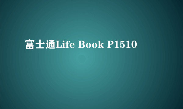 什么是富士通Life Book P1510