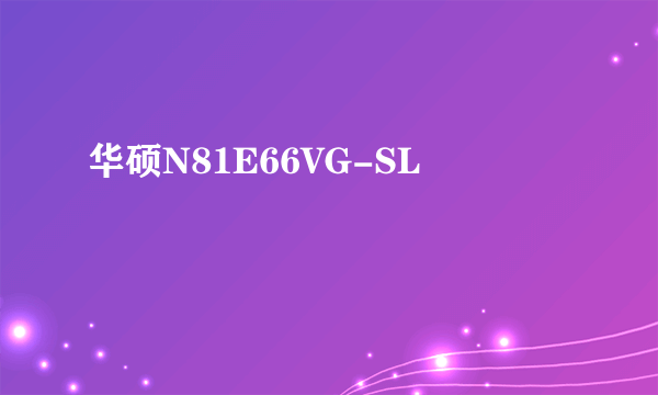 华硕N81E66VG-SL