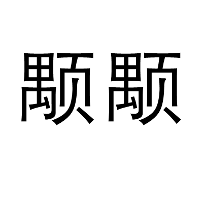 颙颙