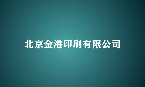 什么是北京金港印刷有限公司