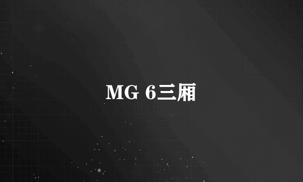 MG 6三厢