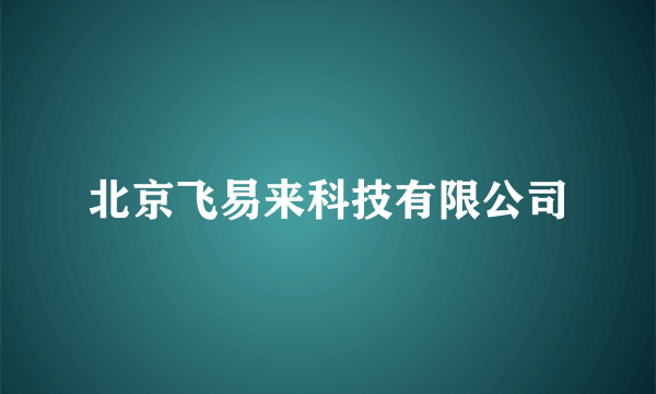 北京飞易来科技有限公司