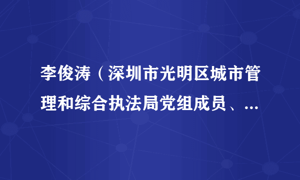 李俊涛（深圳市光明区城市管理和综合执法局党组成员、副局长）