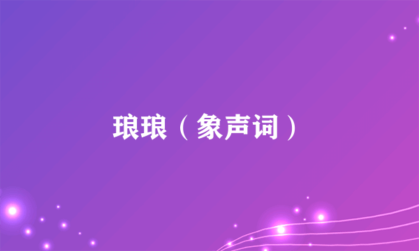 琅琅（象声词）