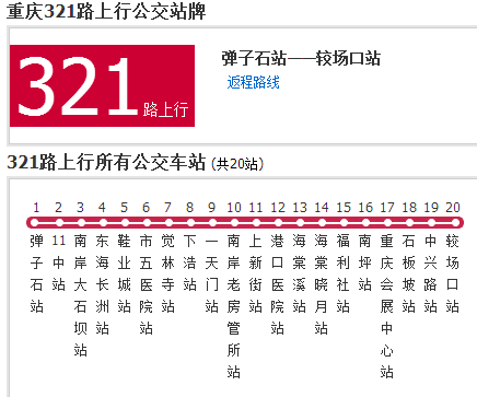 什么是重庆公交321路