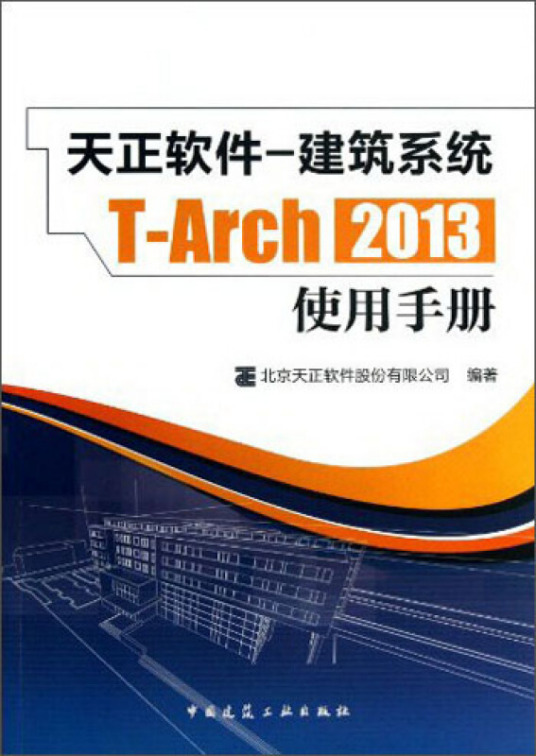 天正软件-建筑系统T-Arch 2013：使用手册