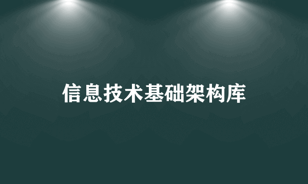 信息技术基础架构库