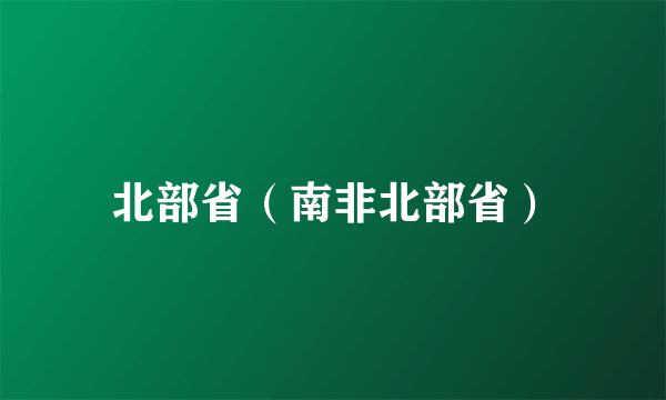 什么是北部省（南非北部省）