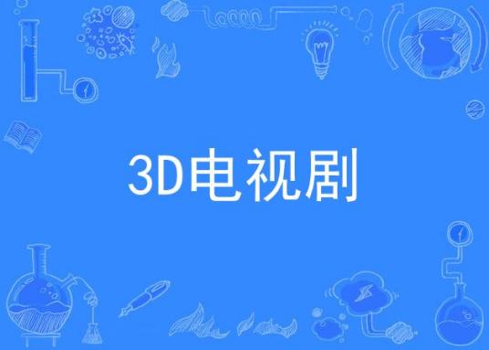 3D电视剧