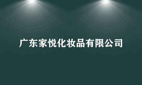 什么是广东家悦化妆品有限公司