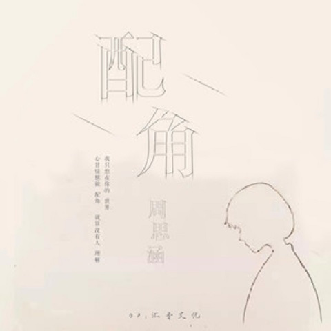 配角（周思涵演唱歌曲）