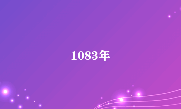 什么是1083年