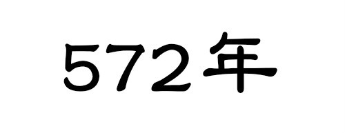 572年