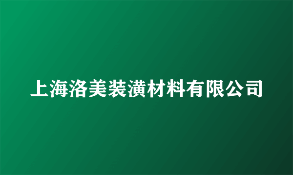 上海洛美装潢材料有限公司