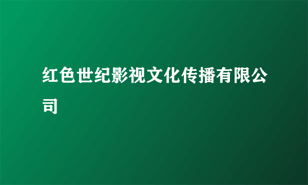 红色世纪影视文化传播有限公司