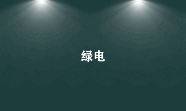 绿电