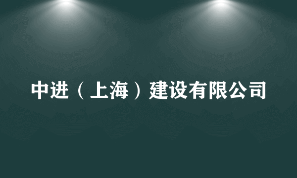 中进（上海）建设有限公司