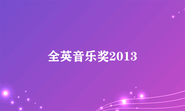 什么是全英音乐奖2013