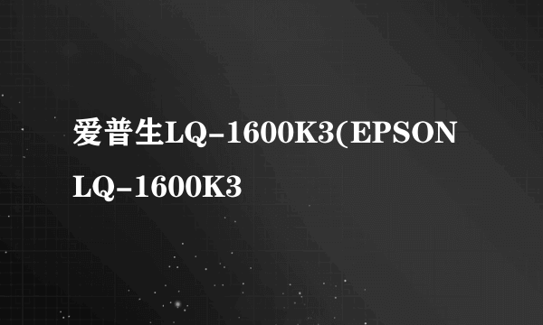 爱普生LQ-1600K3(EPSON LQ-1600K3