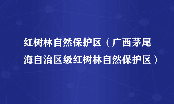 红树林自然保护区（广西茅尾海自治区级红树林自然保护区）