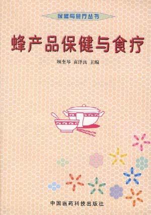 蜂产品保健与食疗