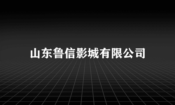 山东鲁信影城有限公司