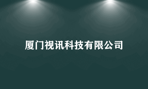 厦门视讯科技有限公司